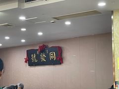 -同发号饭庄(复兴路店)