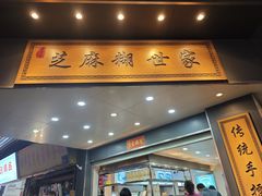 -芝麻糊世家(西华店)