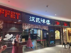 -汉巴味德·烤肉与啤酒的自助(杭州大悦城店)