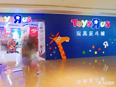 -TOYSRUS玩具反斗城(深圳布吉万象汇店)