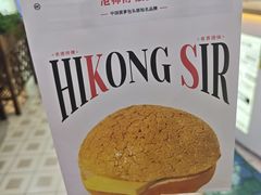 -港师傅·菠萝包(北京超极合生汇店)