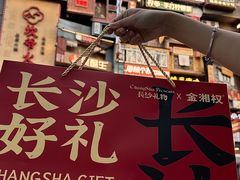 -金湘权老长沙酱板鸭(印象汇步行街店)