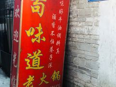 -苟味道老火锅(黄桷坪店)