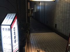 -こま井亭