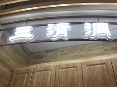 -三清洞摩西韩式年糕火锅(威高广场店)