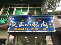 门面-定家小酥肉·清真(回民街店)