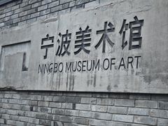 -宁波美术馆