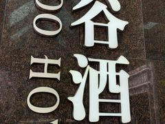 -泰谷酒店·太古码头闽菜自助餐厅