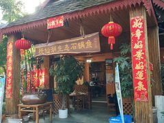 门面-抚仙湖生态石锅鱼野生菌(告庄店)