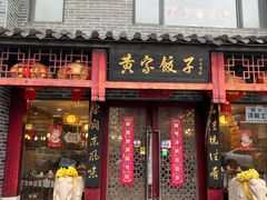 -黄家饺子东北特色菜馆(湖滨商业街店)