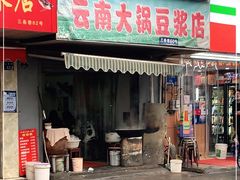 门面-云南大锅豆浆店