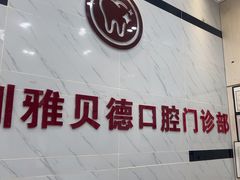 -深圳雅呗德口腔门诊部(坪山店)