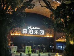 -杭州开元森泊度假乐园