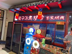 -老炉家木炭烤肉(长江国际店)