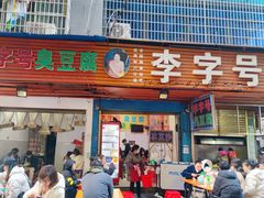 -李字号臭豆腐(总店)