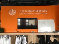 -北京众国际击剑俱乐部