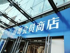 -山姆会员商店(亦庄创意生活广场店)