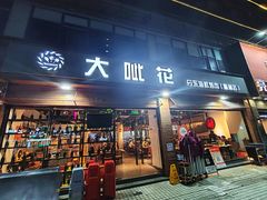 -大呲花丹东海鲜烤肉(梅林店)