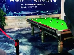 -云鼎台球俱乐部