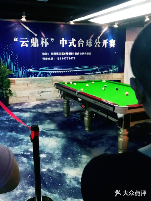 云鼎台球俱乐部图片