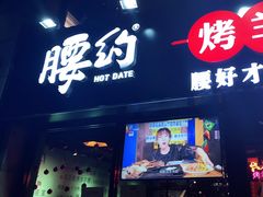门面-腰子哥烤串(石佛营炫特店)