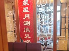 -蒙星月涮肚火锅城(宏运家园店)