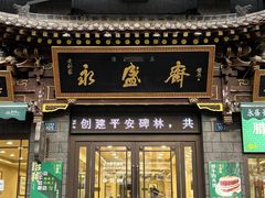 -老刘家永盛斋·传统泡馍(东关南街店)