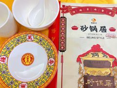 -砂锅居(西四店)