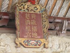 景点-青礁慈济宫