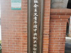 -中国社会主义青年团中央机关旧址纪念馆