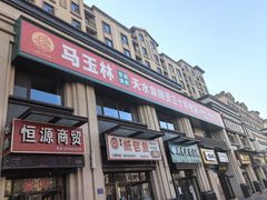 -马玉林麻辣烫串串香·清真(莫尔街北门店)