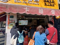 -卞姐蛋饼(陕西南路店)