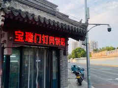 -宝瑞门钉肉饼店