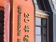 门面-姚记面馆(瑶琳路店)