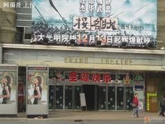 -大光明电影院(南京西路店)