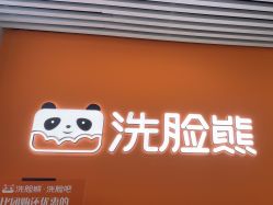 -洗脸熊·洗脸吧