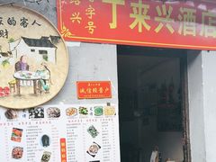 -丁来兴酒店(西街店)