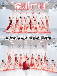 -深舞形体民族舞蹈工作室