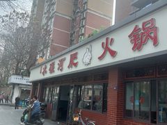 -水碾河肥兔火锅(水碾河店)