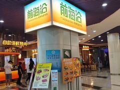 -前海沿·海鲜水饺青岛菜(乐客城店)