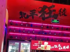 -聚点串吧·北京烧烤(海淀黄庄店)