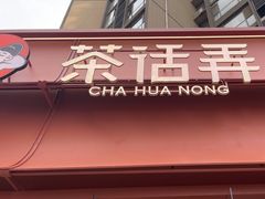 -茶话弄(中贸广场店)