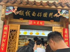 -国仔面线糊(水门国仔总店)