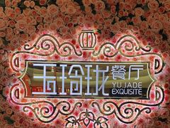 -玉玲珑(陆家嘴店)