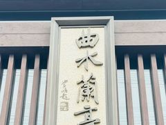 -曲水兰亭(北京四惠店)