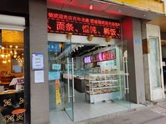 门面-旺福楼·包点(碑亭巷店)