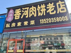 -振海居香河肉饼老店