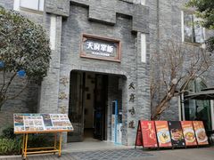 -天府掌柜(九眼桥店)