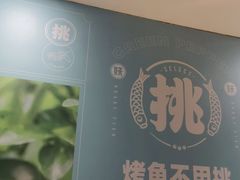 -半天妖烤鱼(东方新天地店)