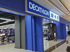 -迪卡侬(蓬江万达店)